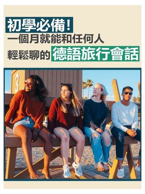 cover image of 初學必備！一個月就能和任何人輕鬆聊的德語旅行會話